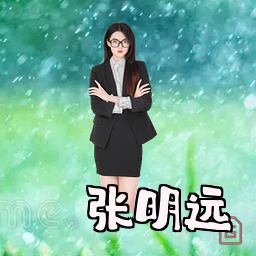 张明远